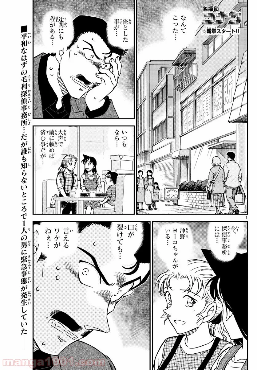 MEITANTEI CONAN - 第1055話 - Page 1