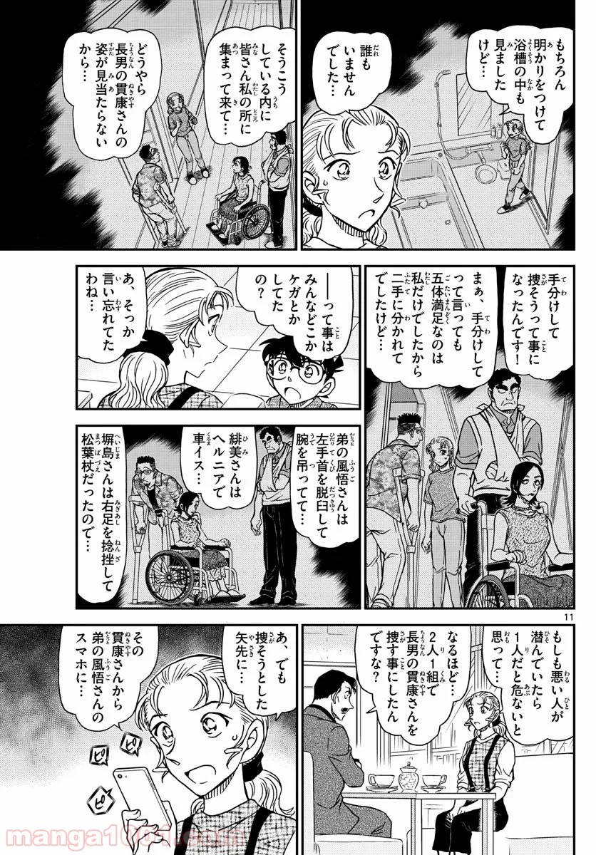 MEITANTEI CONAN - 第1055話 - Page 11