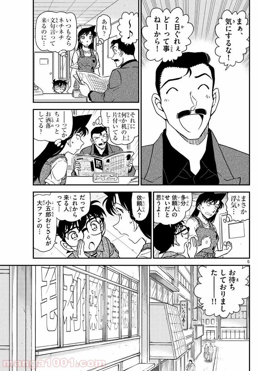 MEITANTEI CONAN - 第1055話 - Page 5