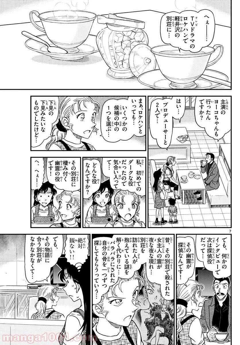 MEITANTEI CONAN - 第1055話 - Page 7