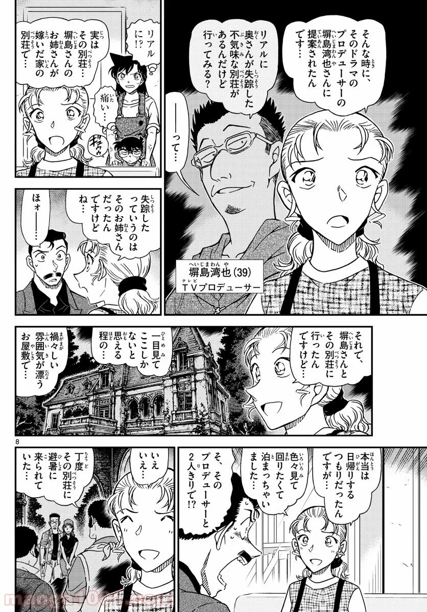 MEITANTEI CONAN - 第1055話 - Page 8