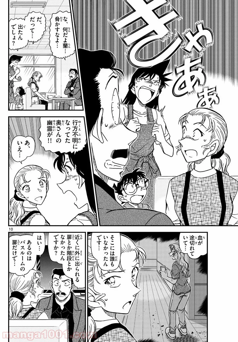 MEITANTEI CONAN - 第1055話 - Page 10