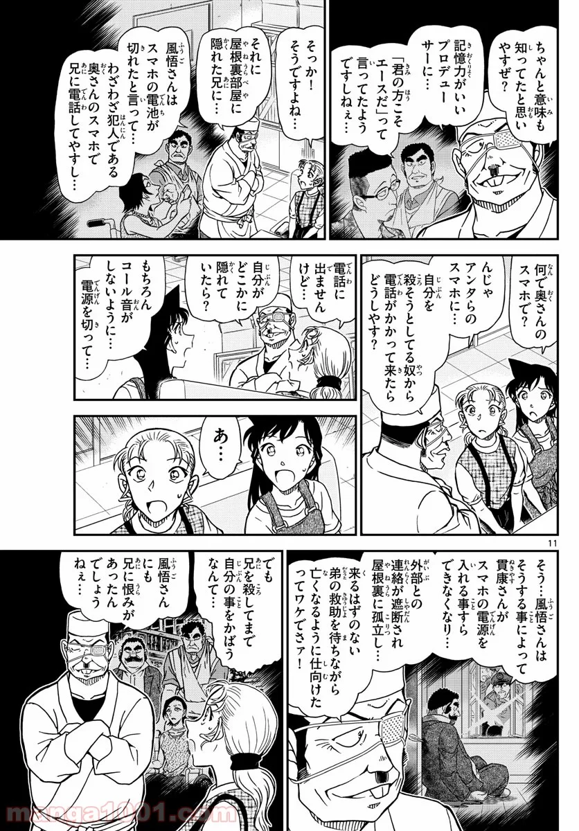 MEITANTEI CONAN - 第1057話 - Page 11