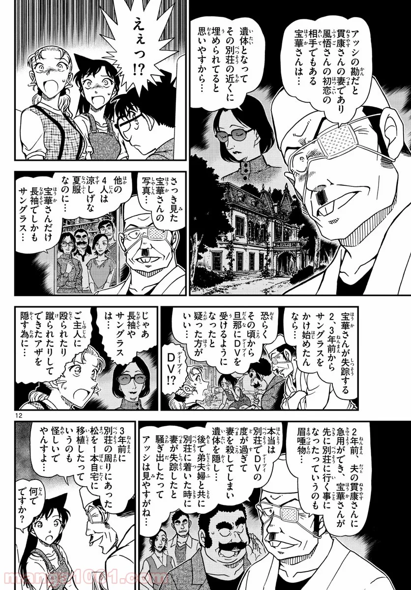 MEITANTEI CONAN - 第1057話 - Page 12