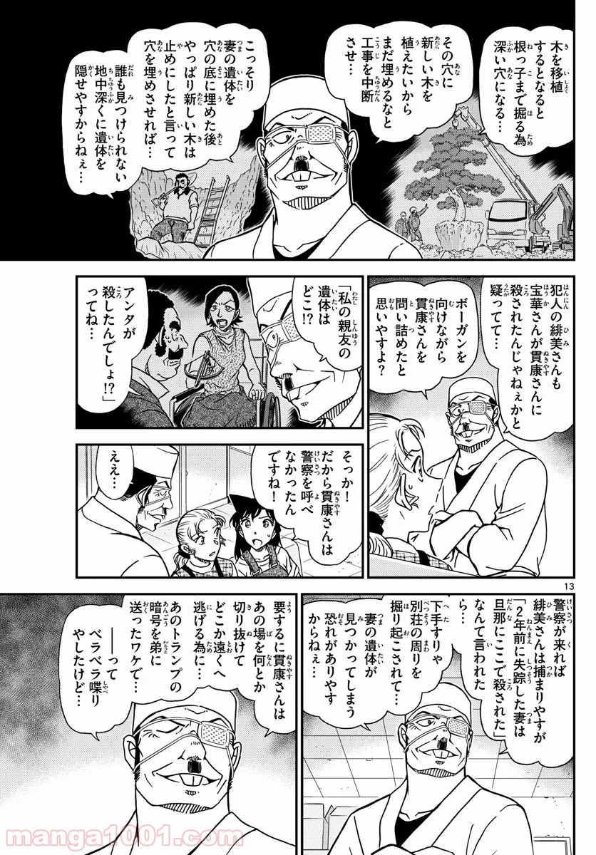 MEITANTEI CONAN - 第1057話 - Page 13