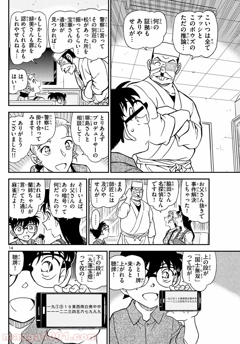 MEITANTEI CONAN - 第1057話 - Page 14