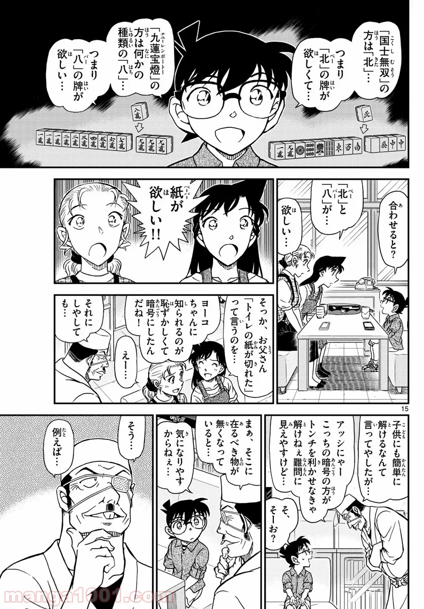 MEITANTEI CONAN - 第1057話 - Page 15