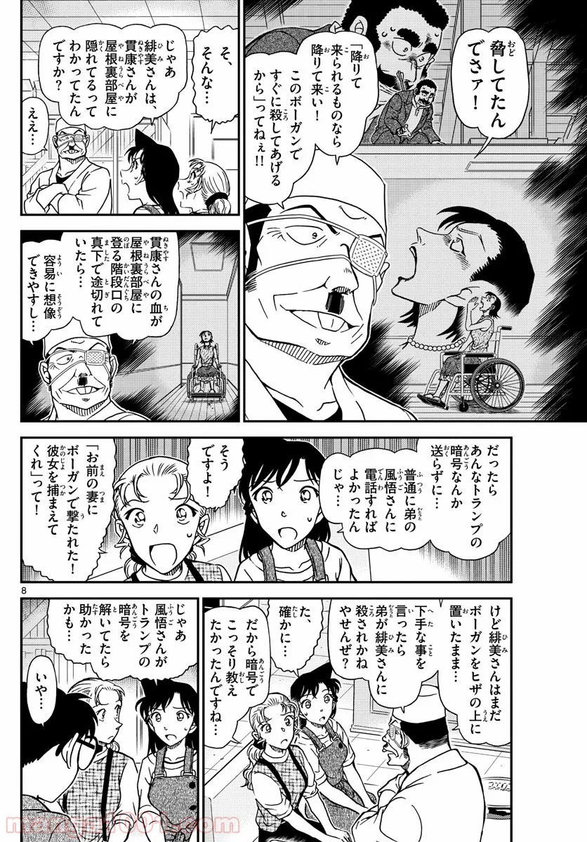 MEITANTEI CONAN - 第1057話 - Page 8