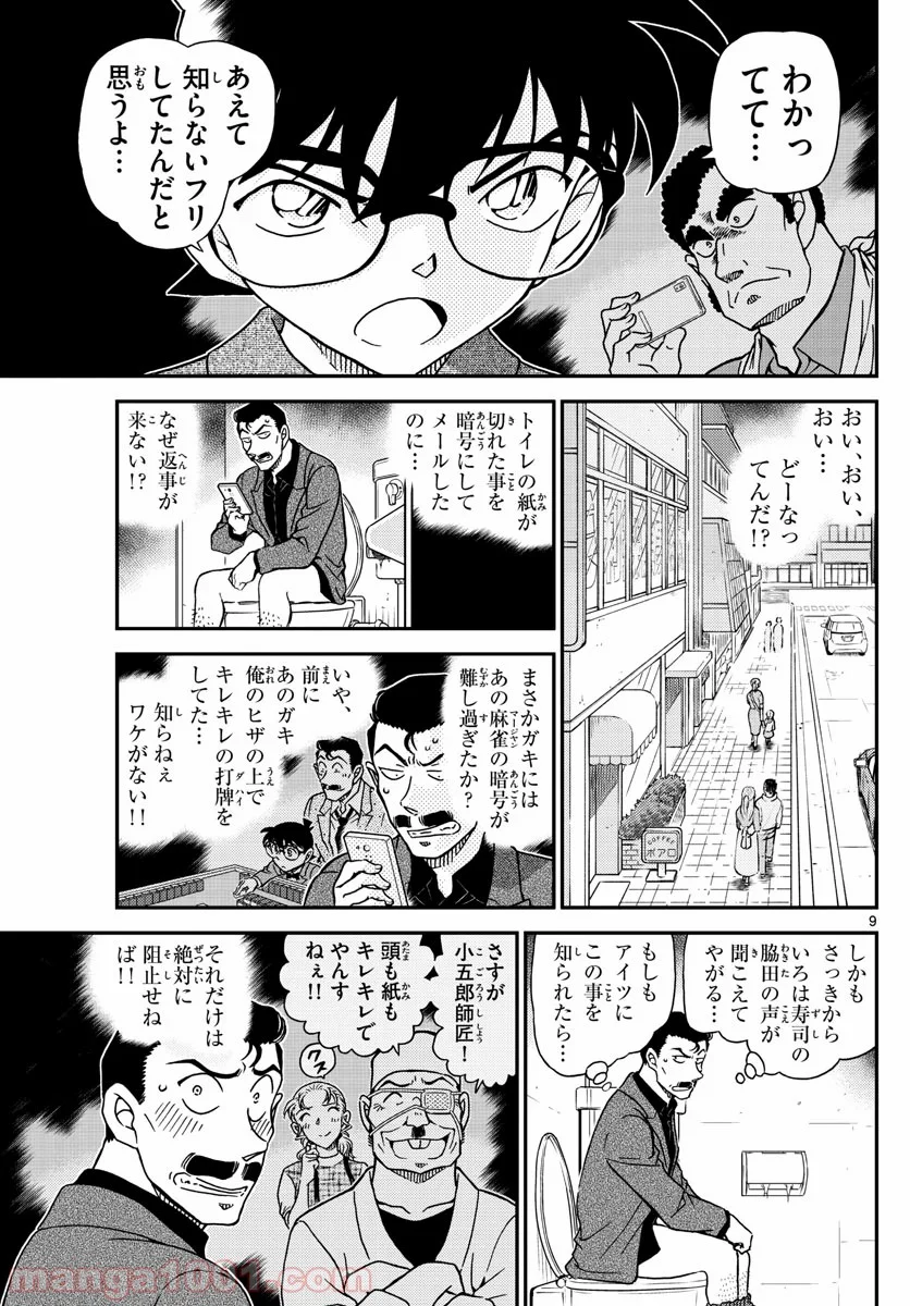 MEITANTEI CONAN - 第1057話 - Page 9