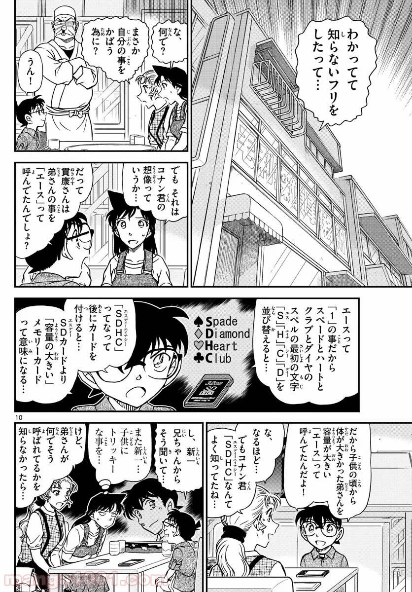 MEITANTEI CONAN - 第1057話 - Page 10