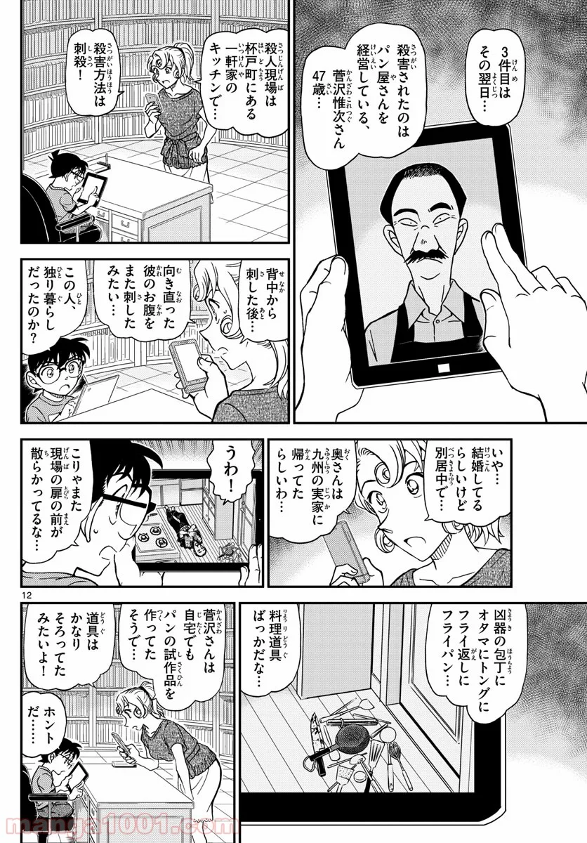 MEITANTEI CONAN - 第1058話 - Page 12