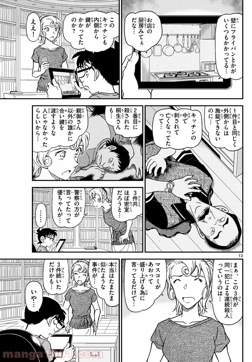 MEITANTEI CONAN - 第1058話 - Page 13