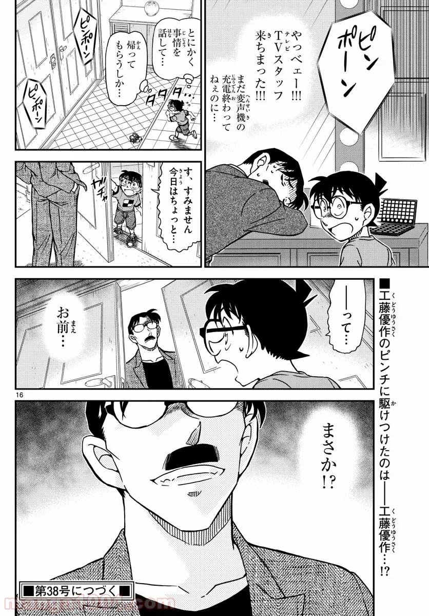 MEITANTEI CONAN - 第1058話 - Page 16