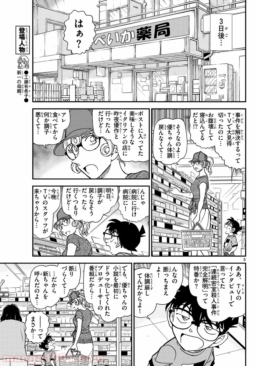 MEITANTEI CONAN - 第1058話 - Page 5