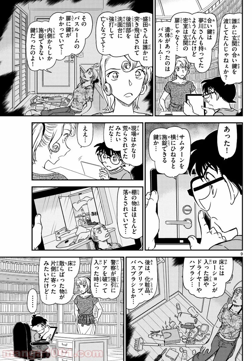 MEITANTEI CONAN - 第1058話 - Page 9