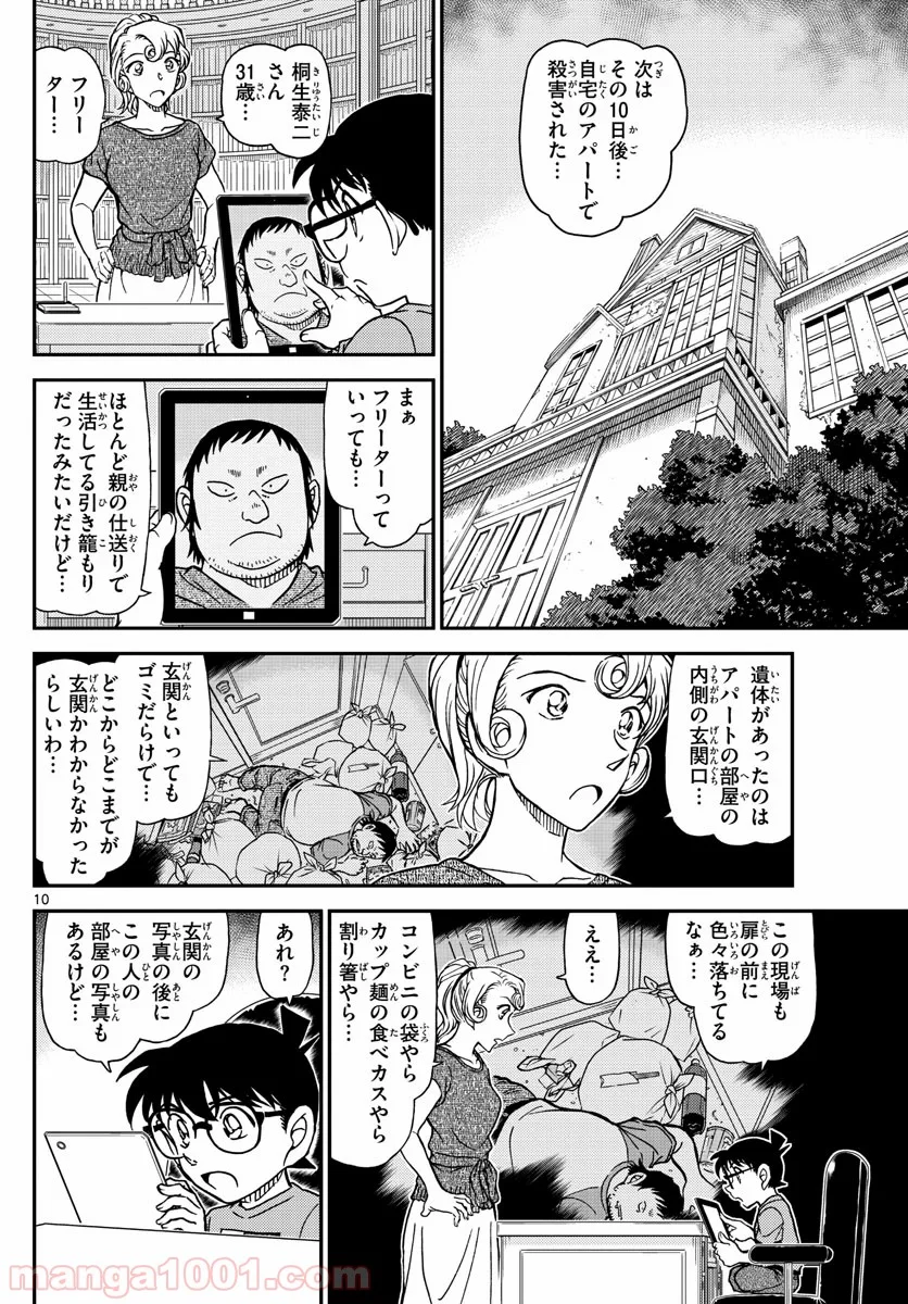 MEITANTEI CONAN - 第1058話 - Page 10