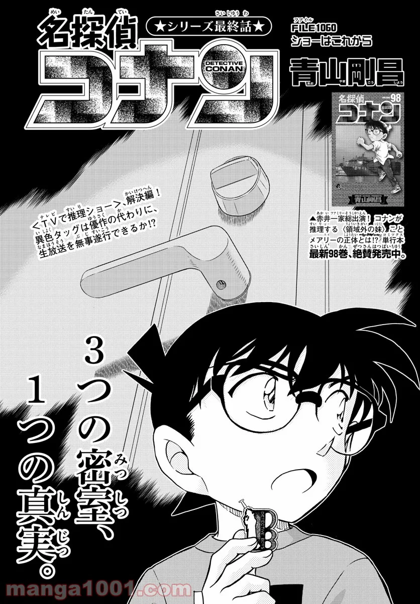 MEITANTEI CONAN - 第1060話 - Page 1