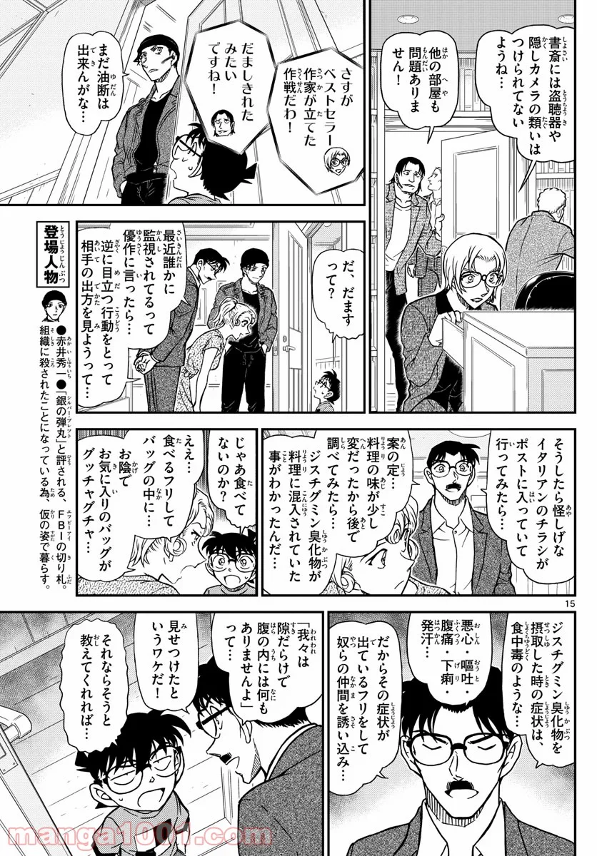 MEITANTEI CONAN - 第1060話 - Page 15