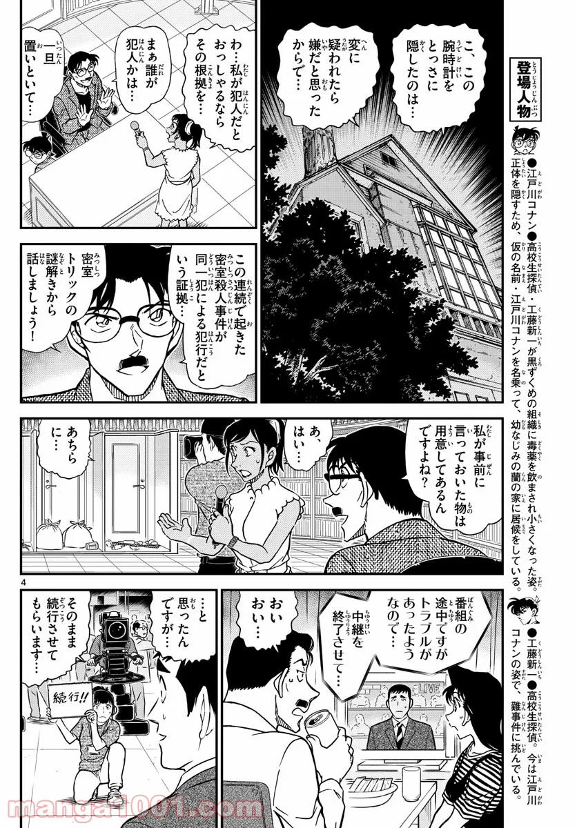 MEITANTEI CONAN - 第1060話 - Page 4