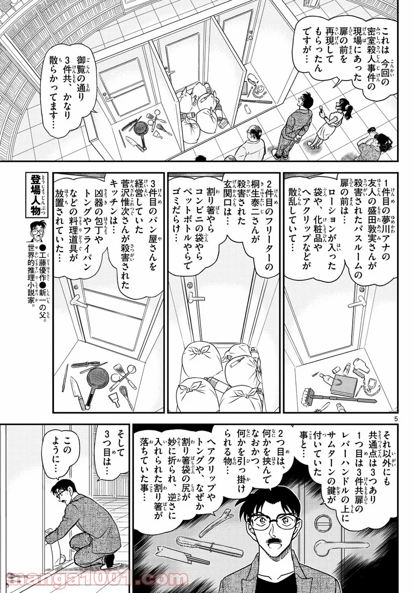 MEITANTEI CONAN - 第1060話 - Page 5