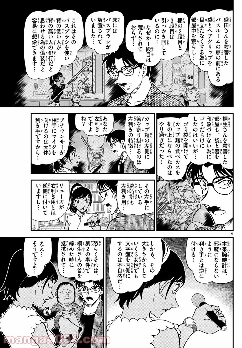 MEITANTEI CONAN - 第1060話 - Page 9