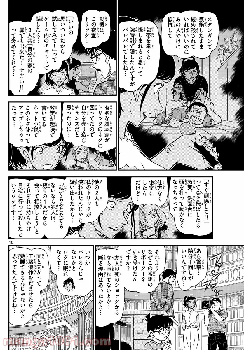 MEITANTEI CONAN - 第1060話 - Page 10