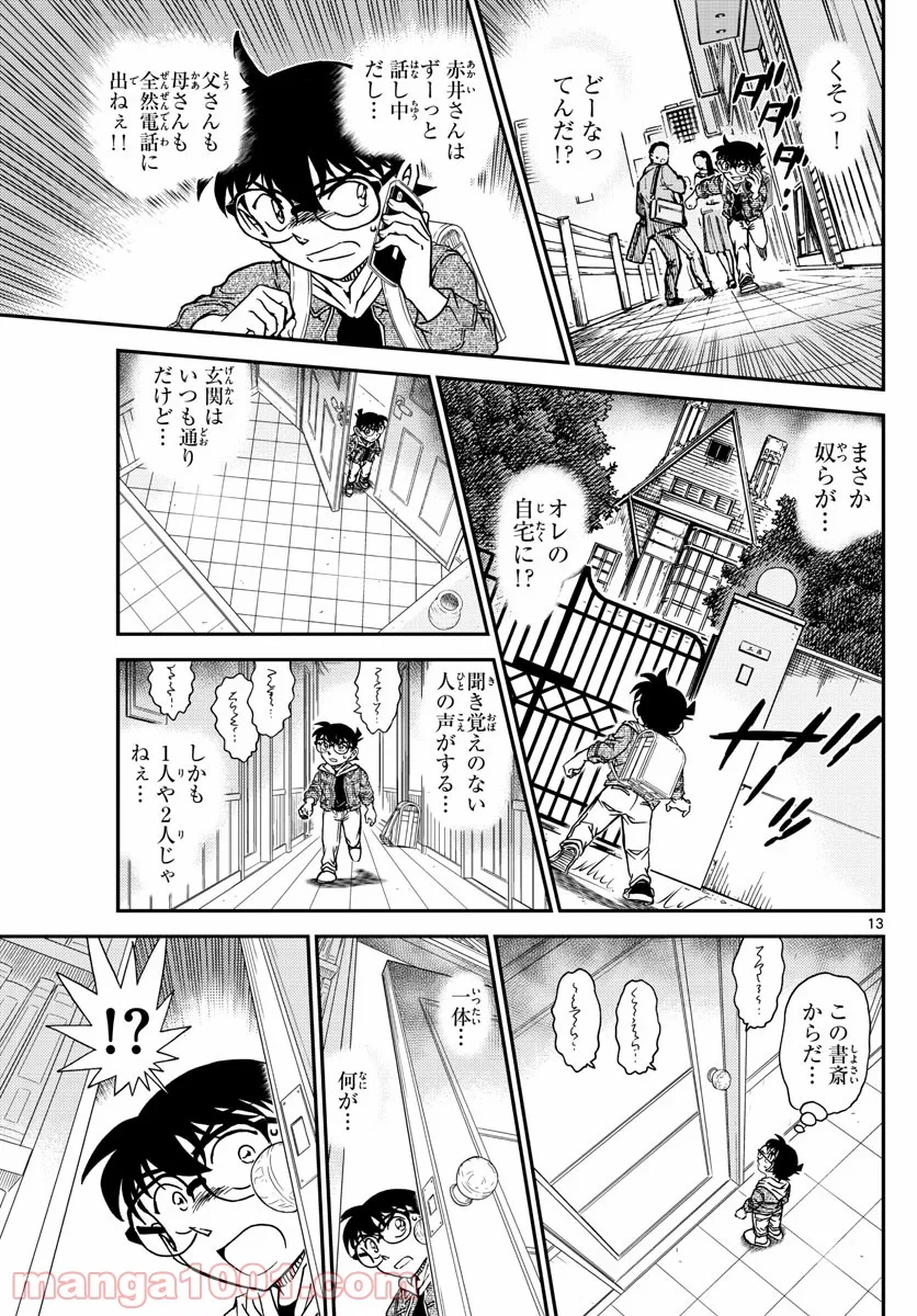 MEITANTEI CONAN - 第1061話 - Page 13