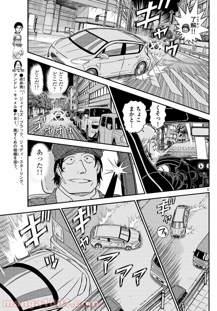 MEITANTEI CONAN - 第1063話 - Page 5