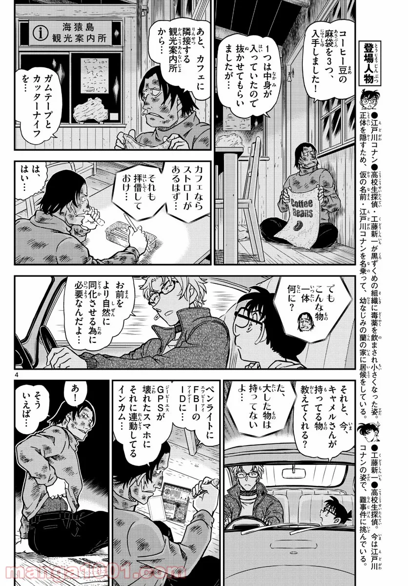 MEITANTEI CONAN - 第1065話 - Page 4