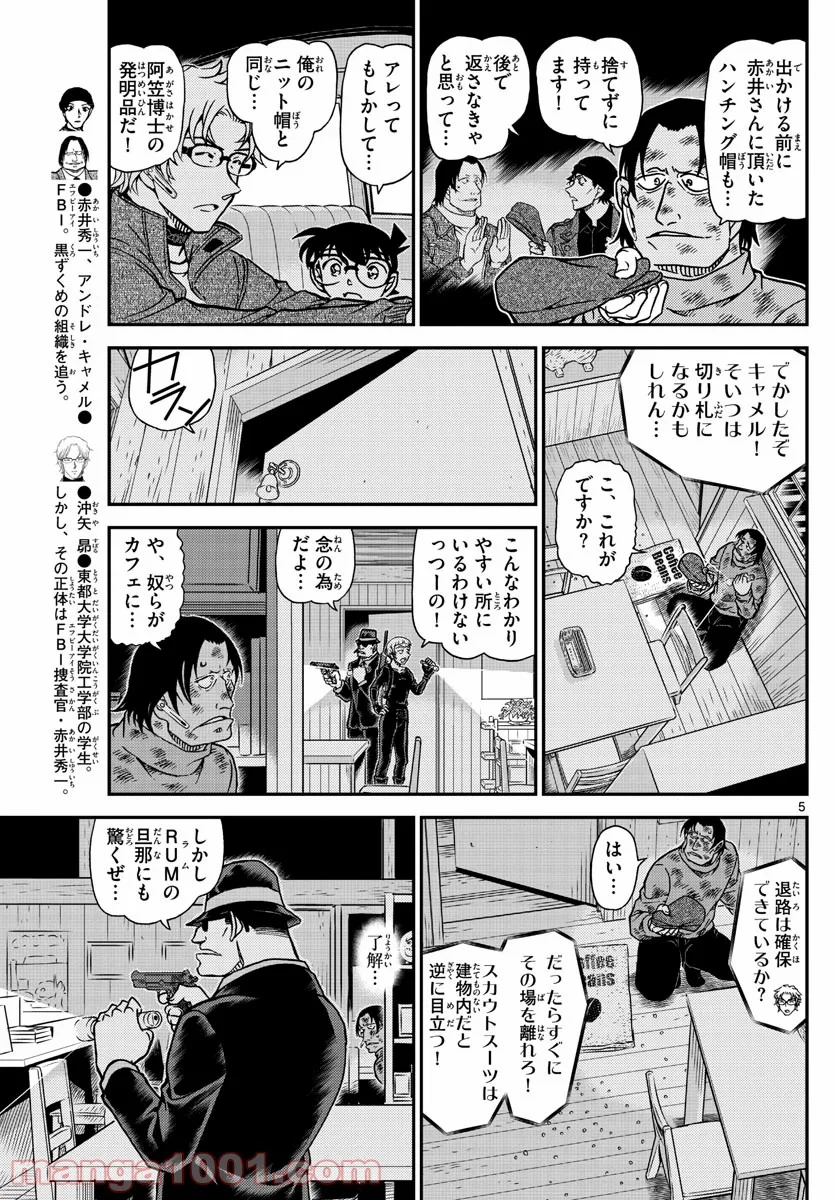 MEITANTEI CONAN - 第1065話 - Page 5