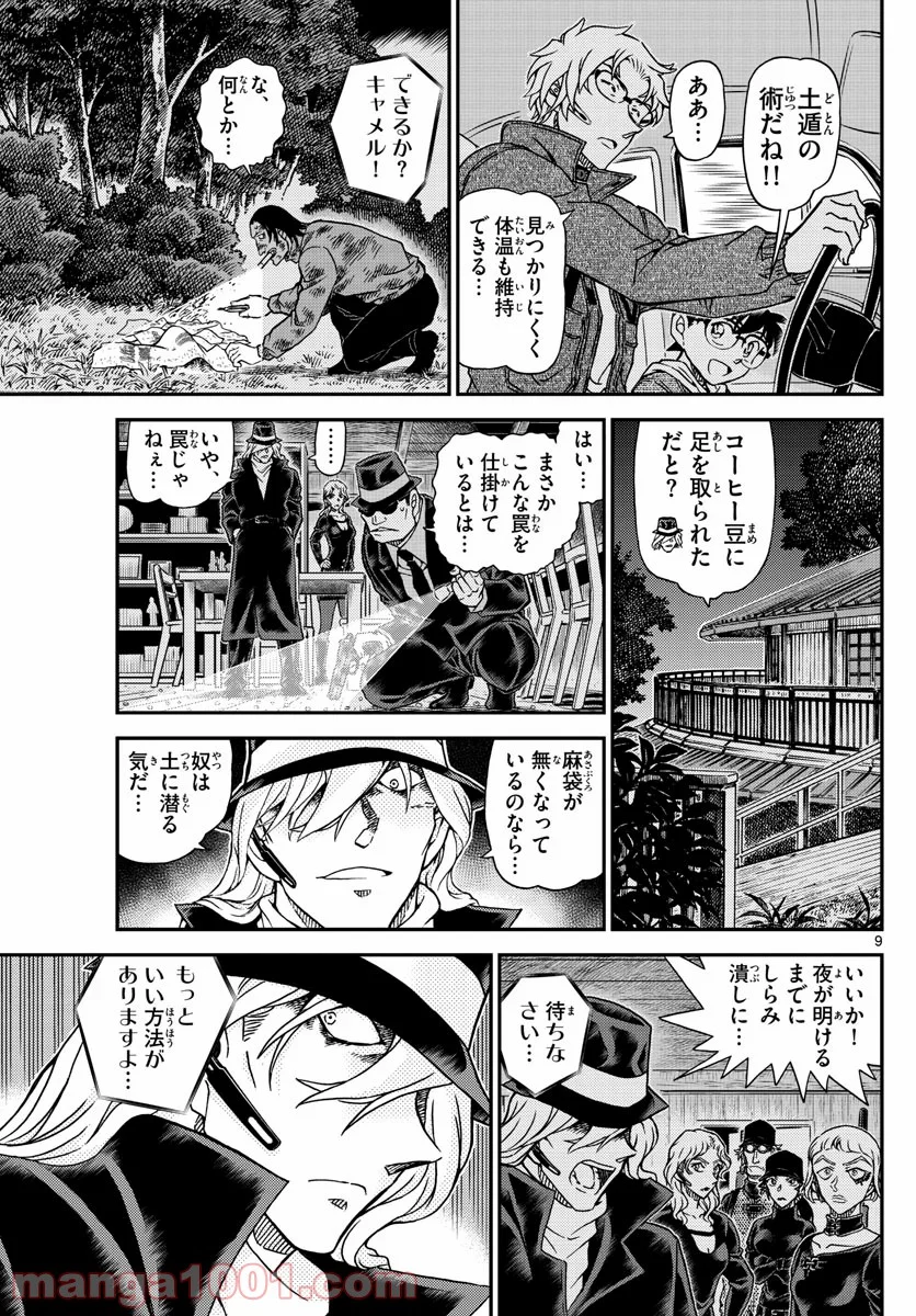 MEITANTEI CONAN - 第1065話 - Page 9