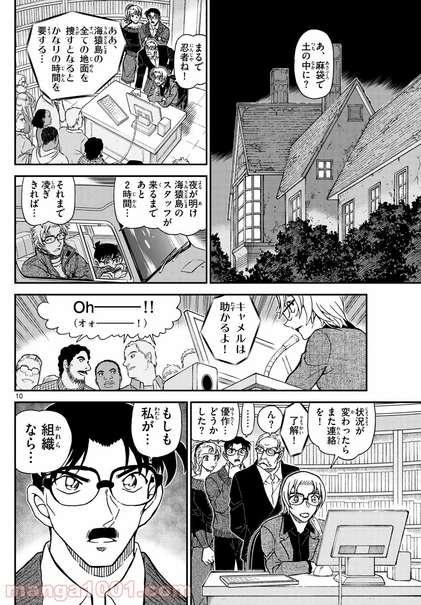 MEITANTEI CONAN - 第1065話 - Page 10