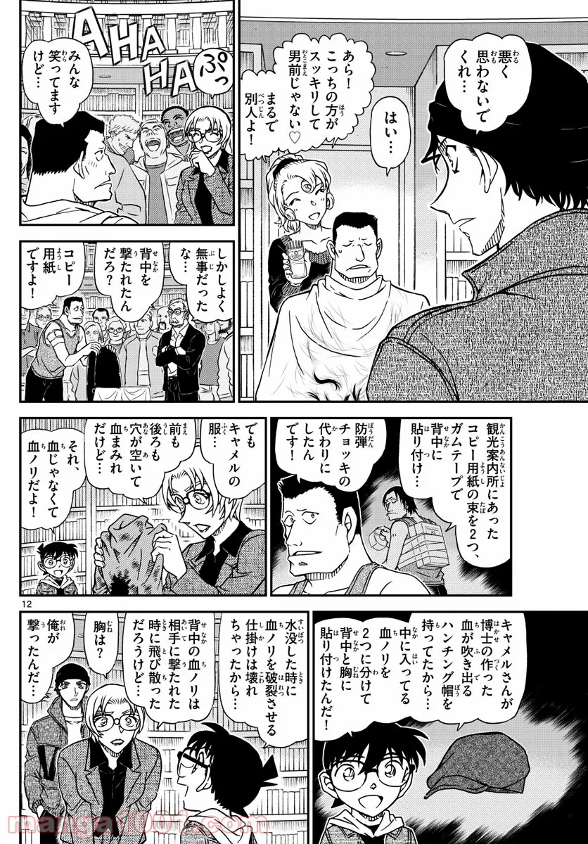 MEITANTEI CONAN - 第1066話 - Page 12