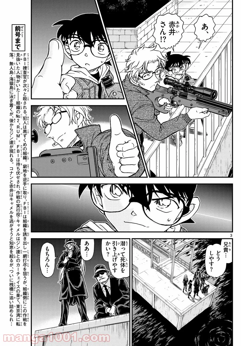 MEITANTEI CONAN - 第1066話 - Page 3