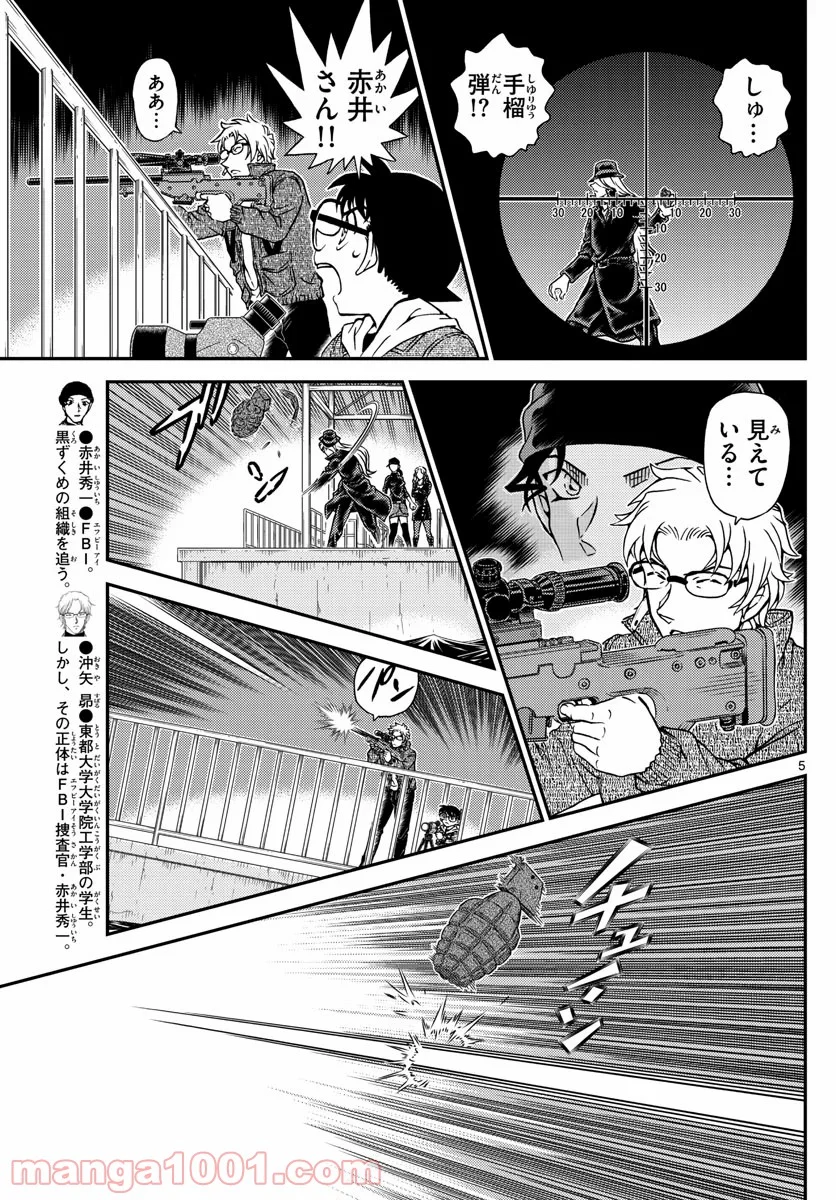 MEITANTEI CONAN - 第1066話 - Page 5