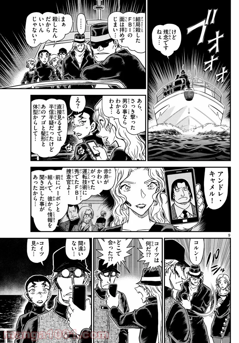 MEITANTEI CONAN - 第1066話 - Page 9