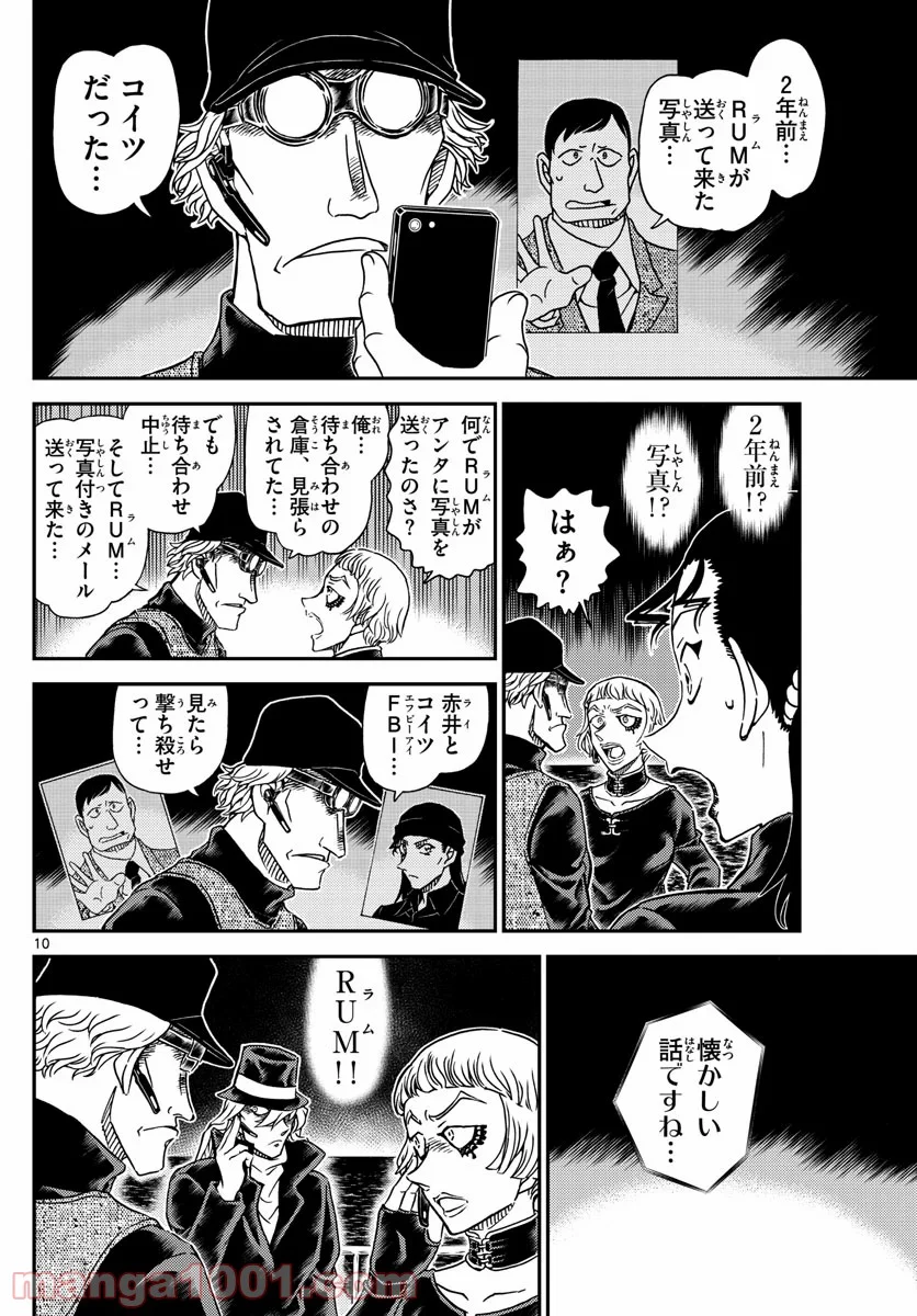 MEITANTEI CONAN - 第1066話 - Page 10