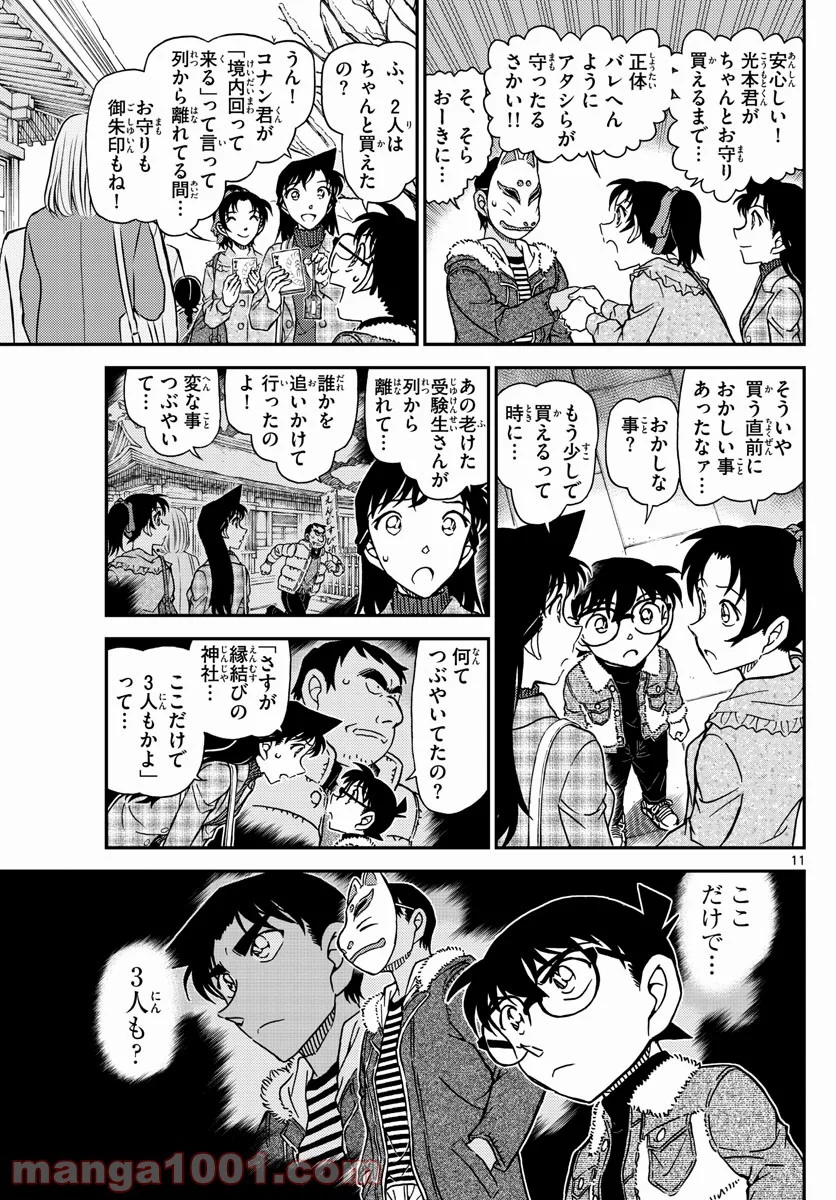 MEITANTEI CONAN - 第1067話 - Page 12