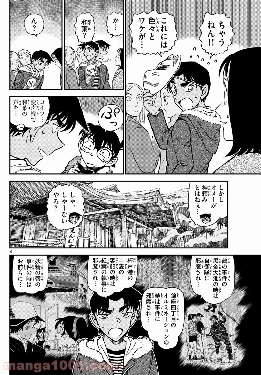 MEITANTEI CONAN - 第1067話 - Page 9