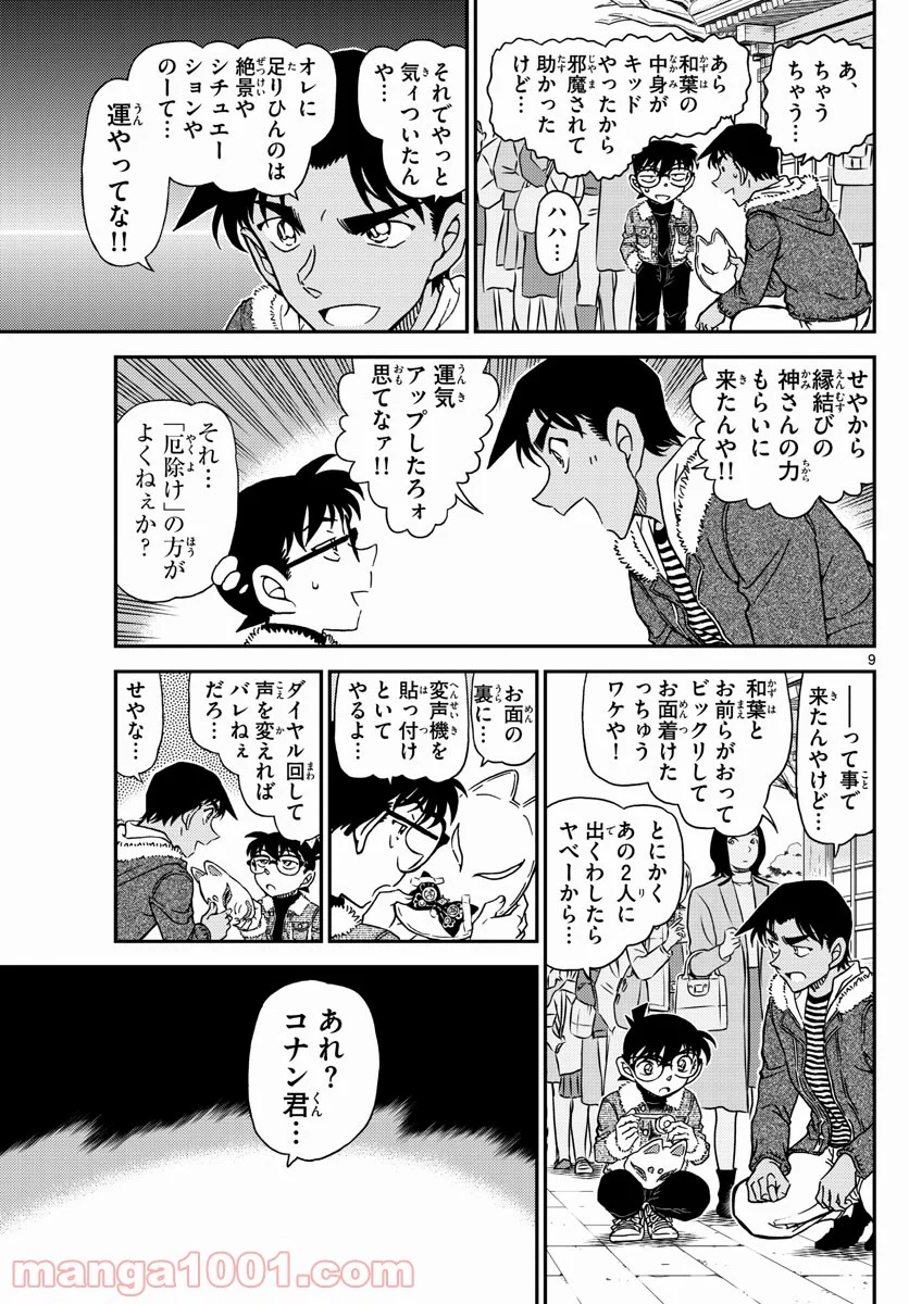 MEITANTEI CONAN - 第1067話 - Page 10