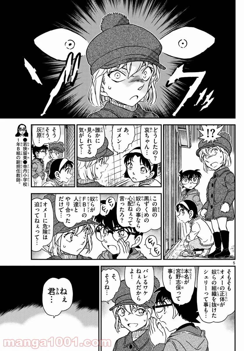 MEITANTEI CONAN - 第1070話 - Page 5