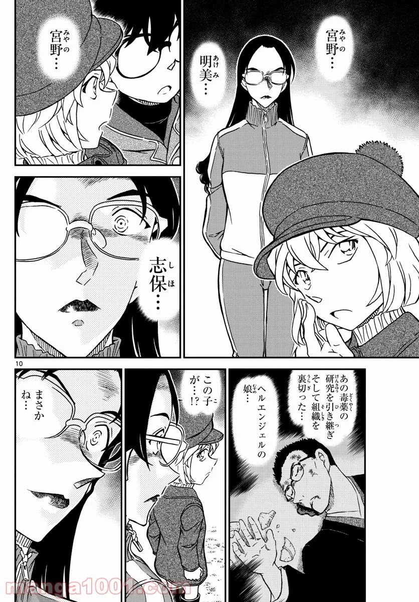 MEITANTEI CONAN - 第1070話 - Page 10