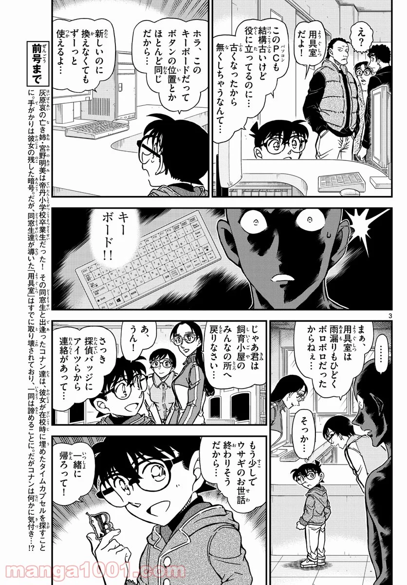 MEITANTEI CONAN - 第1072話 - Page 3