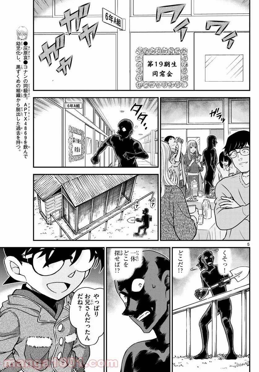 MEITANTEI CONAN - 第1072話 - Page 5