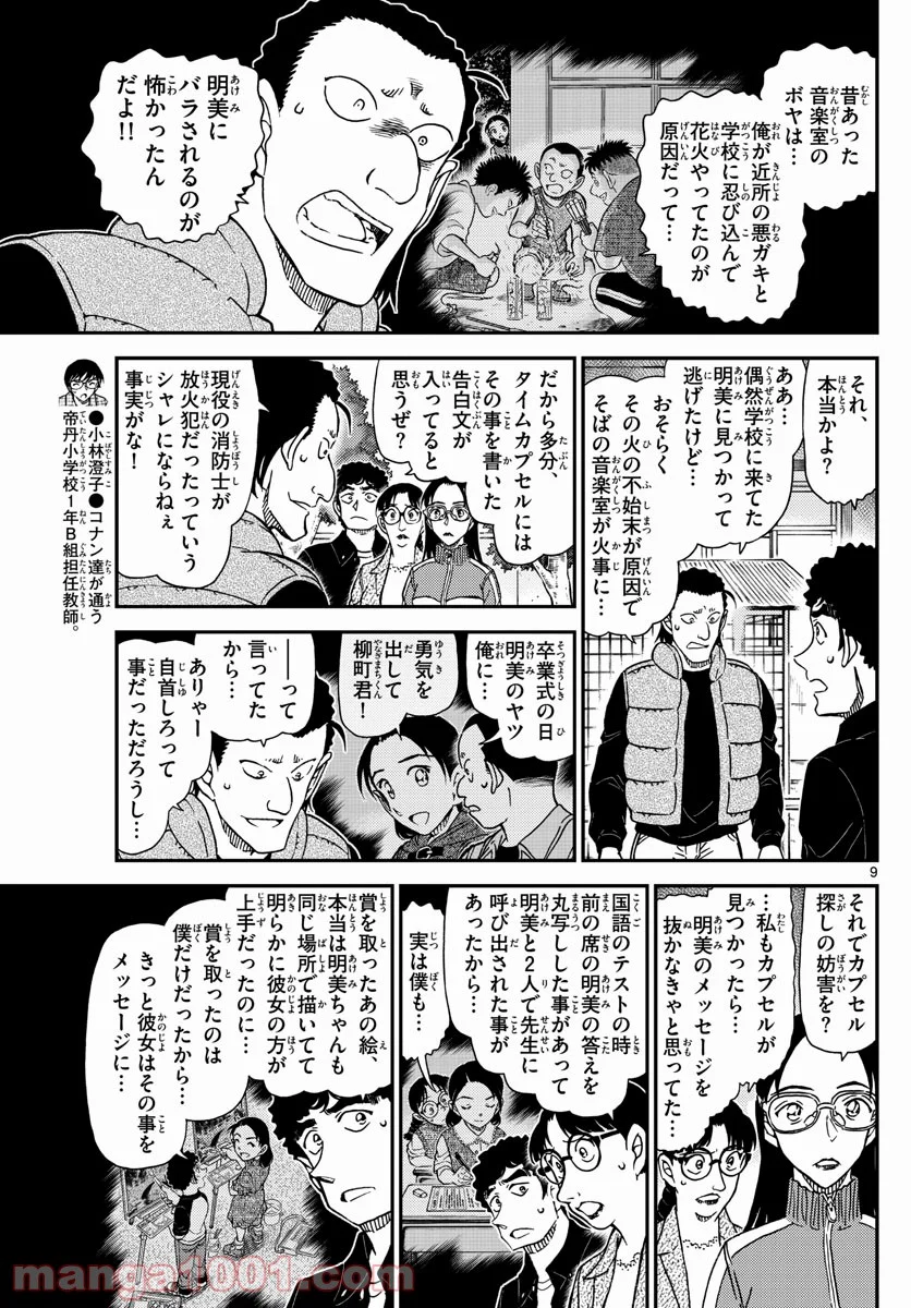 MEITANTEI CONAN - 第1072話 - Page 9