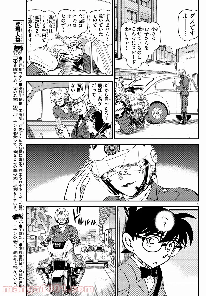 MEITANTEI CONAN - 第1073話 - Page 3