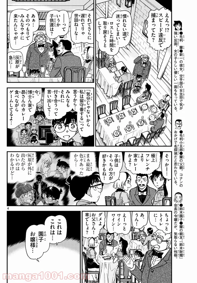 MEITANTEI CONAN - 第1073話 - Page 4