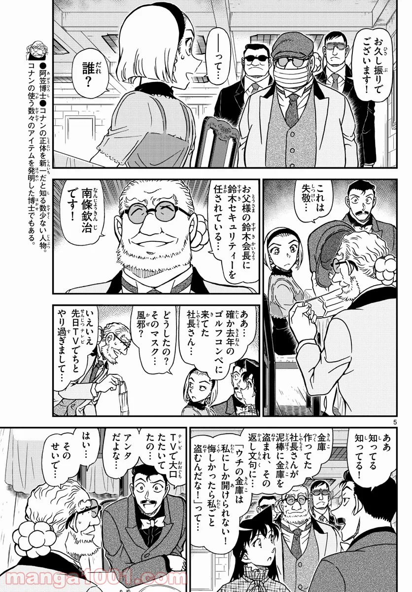 MEITANTEI CONAN - 第1073話 - Page 5