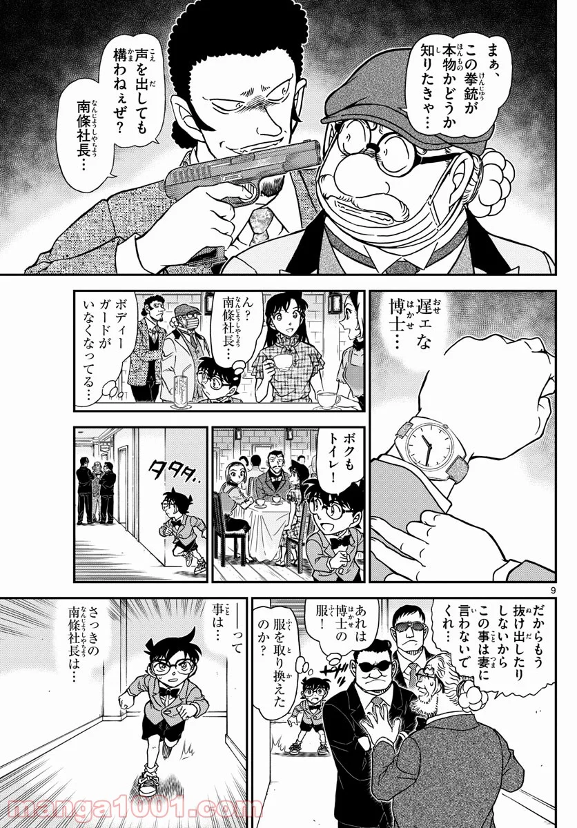 MEITANTEI CONAN - 第1073話 - Page 9