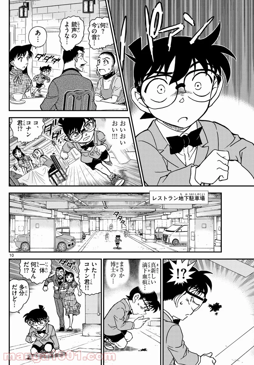 MEITANTEI CONAN - 第1073話 - Page 10